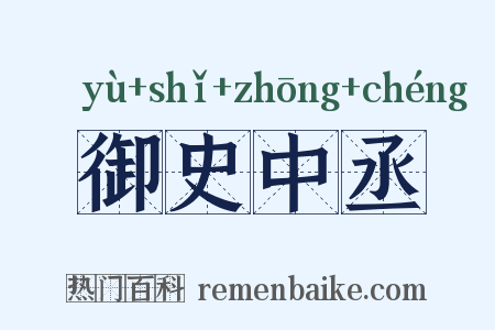 御史中丞是什么意思的图片